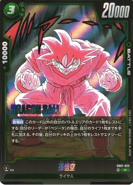 画像1: 【DBFW】孫悟空【R】SB01-023 (1)