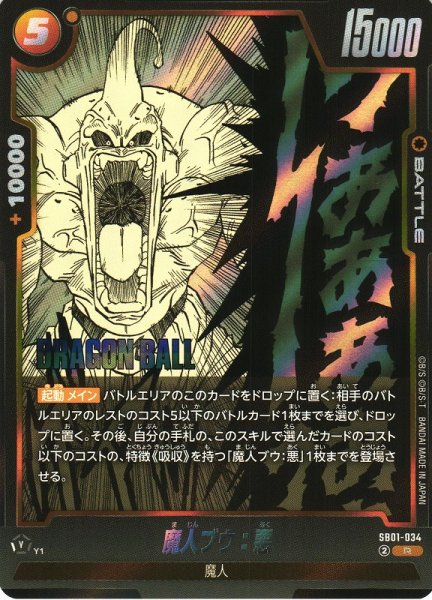画像1: 【DBFW】魔人ブウ：悪【R】SB01-034 (1)