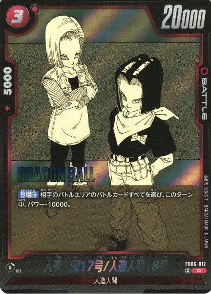 画像1: 【DBFW】人造人間17号/人造人間18号〔SB01収録〕【R】FB06-012 (1)