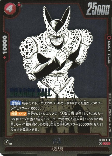 画像1: 【DBFW】セル【UC】SB01-010 (1)