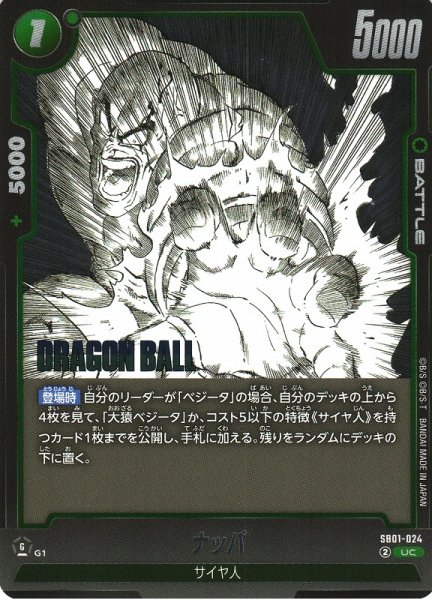 画像1: 【DBFW】ナッパ【UC】SB01-024 (1)