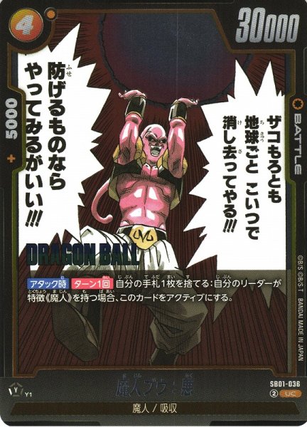 画像1: 【DBFW】魔人ブウ：悪【UC】SB01-036 (1)
