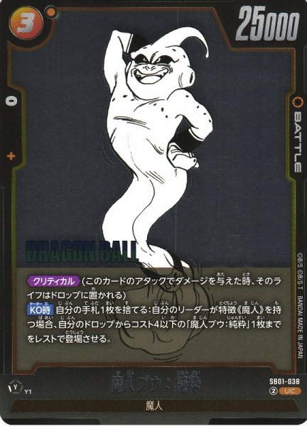 画像1: 【DBFW】魔人ブウ：純粋【UC】SB01-038 (1)