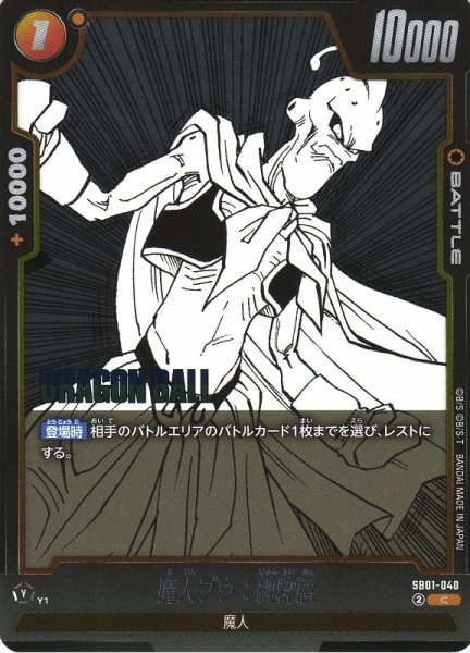画像1: 【DBFW】魔人ブウ：純粋悪【C】SB01-040 (1)