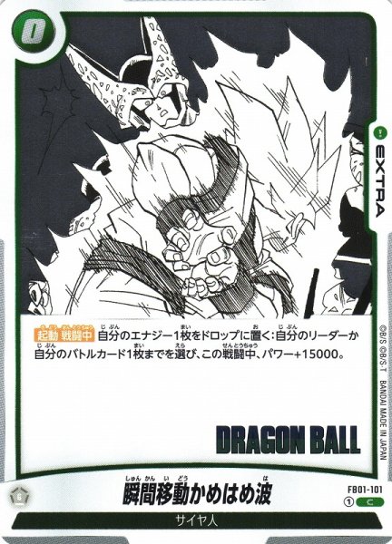 画像1: 【DBFW】瞬間移動かめはめ波〔SB01収録〕【C】FB01-101 (1)