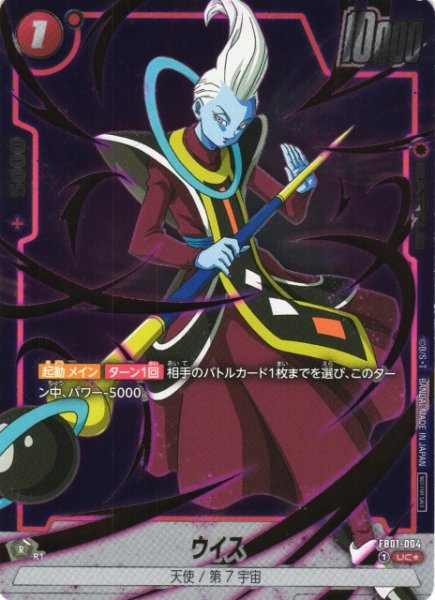 画像1: 【DBFW】ウイス〔金文字/フルアート/フレームレス〕【UC★】 FB01-004 (1)