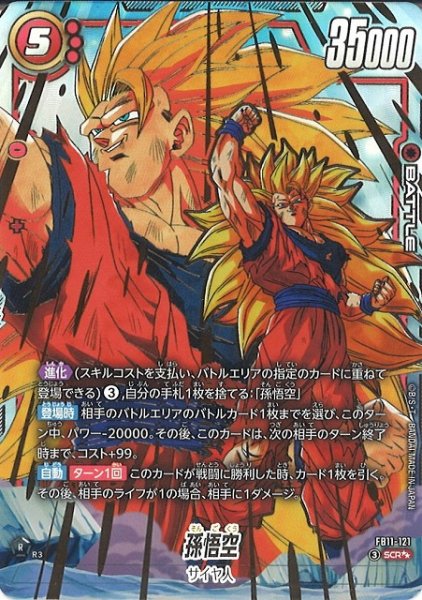 画像1: 【DBFW】孫悟空【SCR★★】FB11-121 (1)