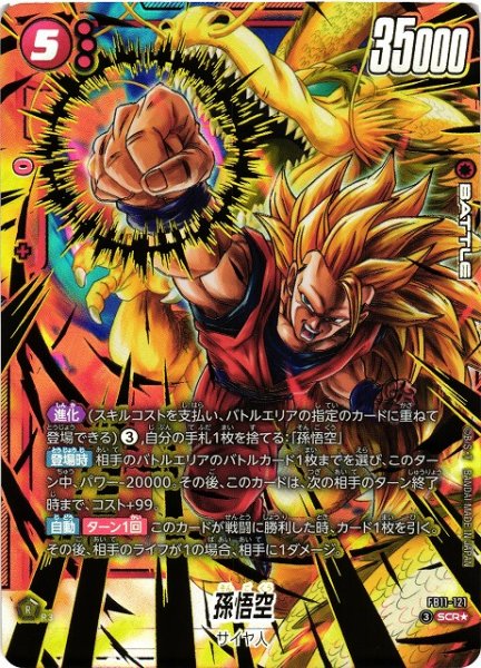 画像1: 【DBFW】孫悟空【SCR★】FB11-121 (1)