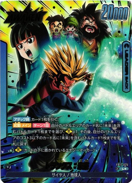 画像1: 【DBFW】トランクス：未来/孫悟飯：未来【L★】FB11-025 (1)