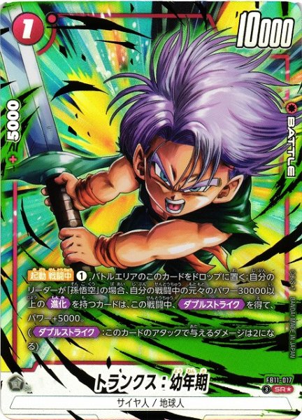 画像1: 【DBFW】トランクス：幼年期【SR★】FB11-017 (1)