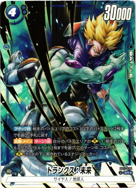 画像1: 【DBFW】トランクス：未来【SR★】FB11-036 (1)
