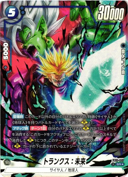 画像1: 【DBFW】トランクス：未来【SR★】FB11-037 (1)