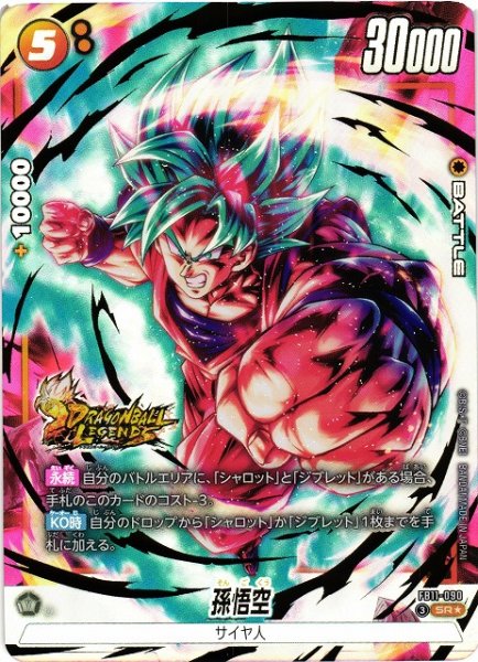 画像1: 【DBFW】孫悟空【SR★】FB11-090 (1)