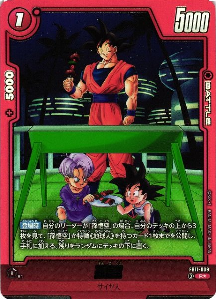 画像1: 【DBFW】孫悟空【R★】FB11-009 (1)