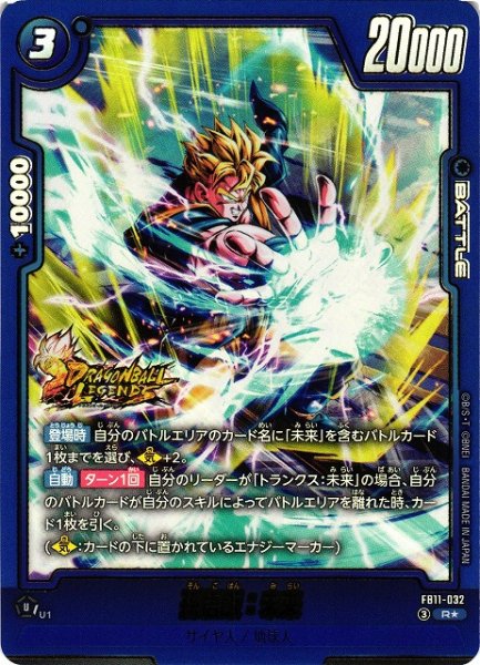 画像1: 【DBFW】孫悟飯：未来【R★】FB11-032 (1)