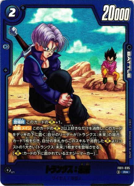 画像1: 【DBFW】トランクス：未来【R★】FB11-035 (1)