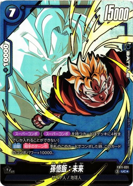 画像1: 【DBFW】孫悟飯：未来【UC★】FB11-031 (1)
