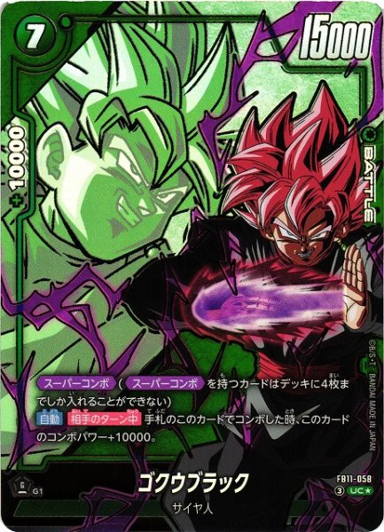 画像1: 【DBFW】ゴクウブラック【UC★】FB11-058 (1)