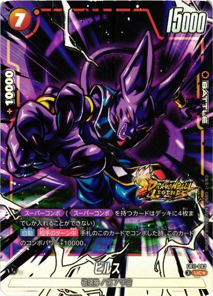 画像1: 【DBFW】ビルス【UC★】FB11-093 (1)