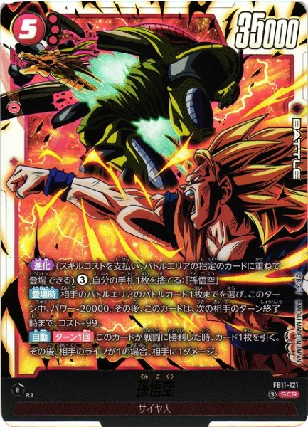 画像1: 【DBFW】孫悟空【SCR】FB11-121 (1)