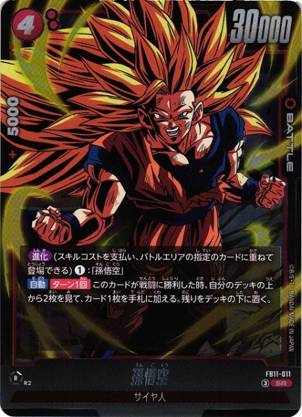画像1: 【DBFW】孫悟空【SR】FB11-011 (1)