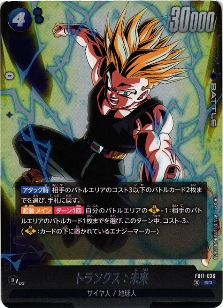 画像1: 【DBFW】トランクス：未来【SR】FB11-036 (1)