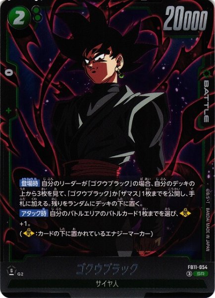 画像1: 【DBFW】ゴクウブラック【SR】FB11-054 (1)