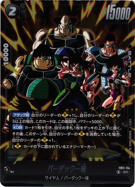 画像1: 【DBFW】バーダック一味【SR】FB11-114 (1)