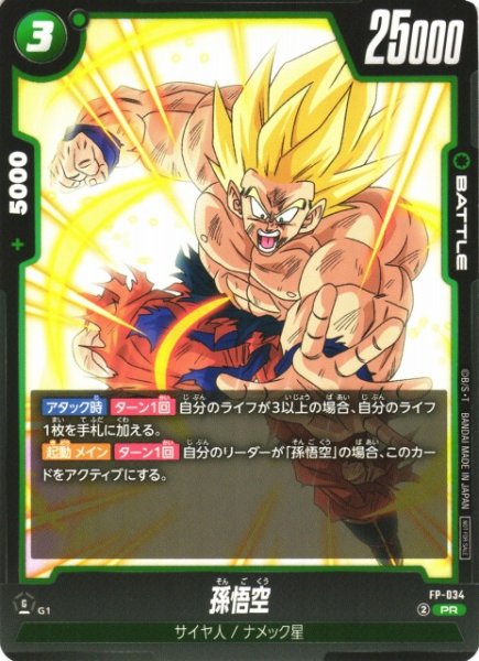 画像1: 【DBFW】孫悟空【PR】FP-034 (1)