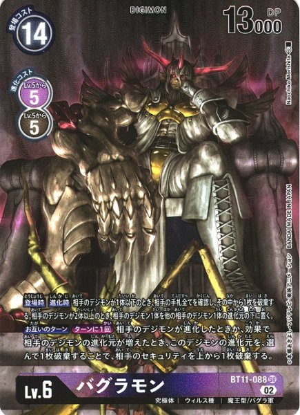 画像1: 【DIG】バグラモン【SR/パラレル】BT11-088 (1)