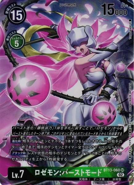 画像1: 【DIG】ロゼモン:バーストモード【SR/パラレル】BT13-060 (1)