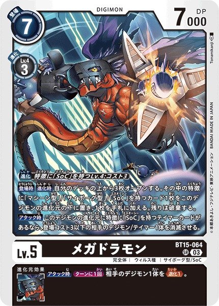 画像1: 【DIG】メガドラモン【SR】BT15-064〈03〉 (1)
