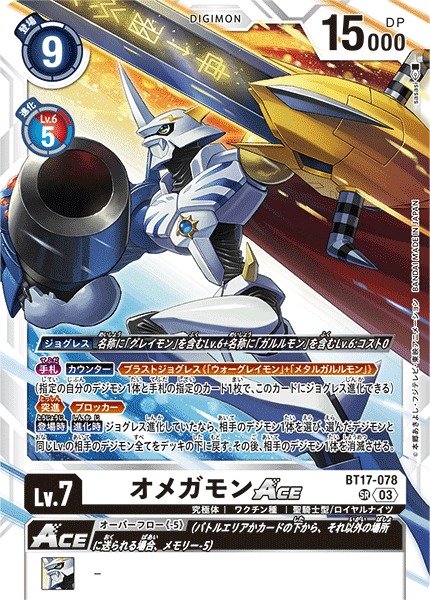 画像1: 【DIG】オメガモンACE【SR】BT17-078〈03〉 (1)