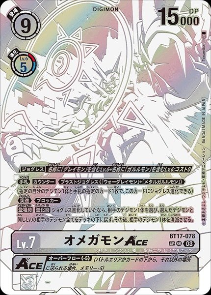 画像1: 【DIG】オメガモンACE【SR/SP】BT17-078〈03〉 (1)