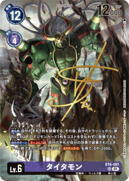 画像1: 【DIG】タイタモン【SR/金箔サイン】BT6-081〈01〉 (1)