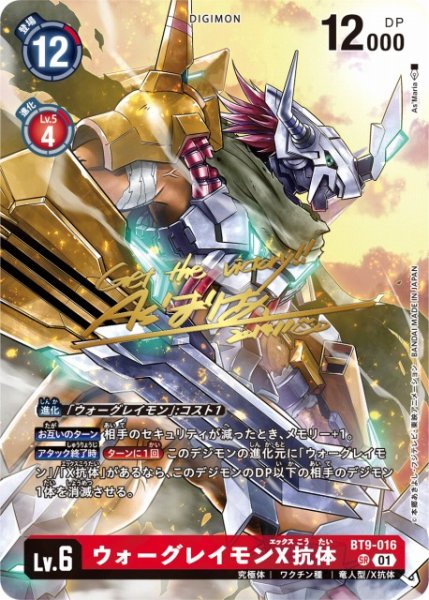画像1: 【DIG】ウォーグレイモンX抗体【SR/金箔サイン】BT9-016〈01〉 (1)