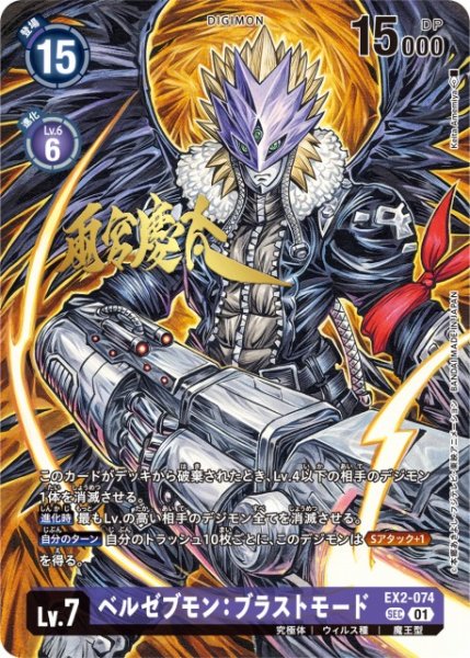 画像1: 【DIG】ベルゼブモン：ブラストモード【SEC/金箔サイン】EX2-074〈01〉 (1)