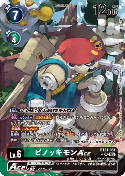 画像1: 【DIG】ピノッキモンACE【SR/★】BT21-051〈05〉 (1)