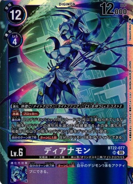 画像1: 【DIG】ディアナモン【SR】BT22-077〈05〉 (1)