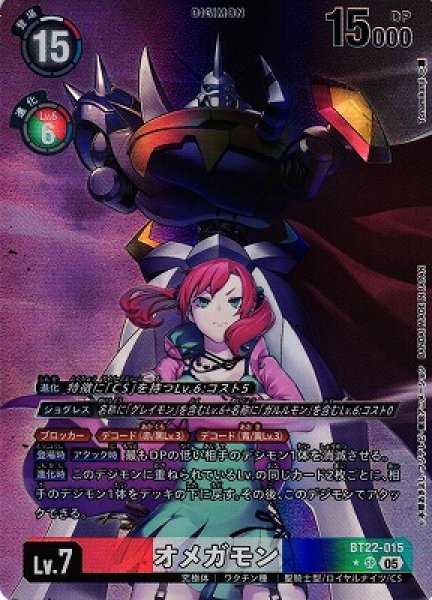 画像1: 【DIG】オメガモン【SR/★】BT22-015〈05〉 (1)
