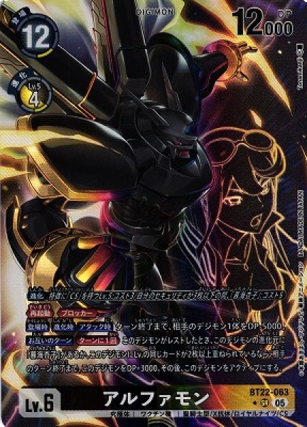 画像1: 【DIG】アルファモン【SR/★】BT22-063〈05〉 (1)