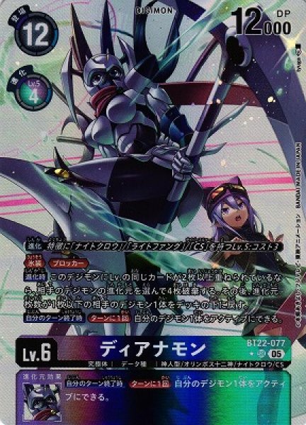画像1: 【DIG】ディアナモン【SR/★】BT22-077〈05〉 (1)