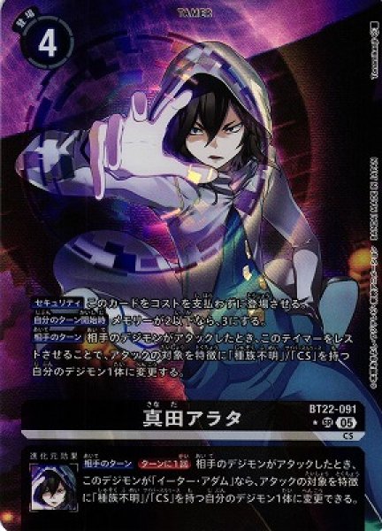 画像1: 【DIG】真田アラタ【SR/★】BT22-091〈05〉 (1)
