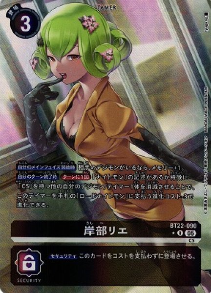 画像1: 【DIG】岸部リエ【R/★】BT22-090〈05〉 (1)