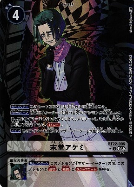 画像1: 【DIG】末堂アケミ【U/★】BT22-095〈05〉 (1)