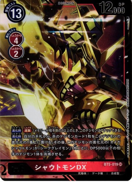 画像1: 【DIG】シャウトモンDX【SR/パラレル】BT5-019 (1)