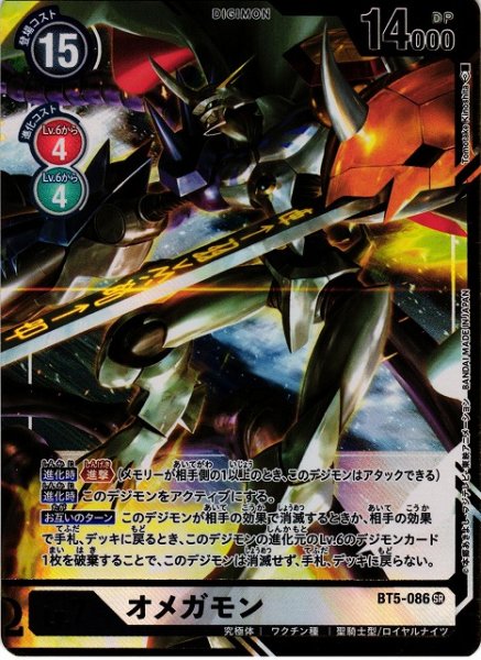 画像1: 【DIG】オメガモン(絵:Tomotake Kinoshita)【SR/パラレル】BT5-086 (1)