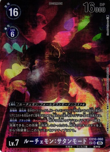 画像1: 【DIG】ルーチェモン：サタンモード【SR/SP】EX10-060〈05〉 (1)