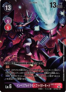 デジモンカードゲーム EX3-073 インペリアルドラモン
