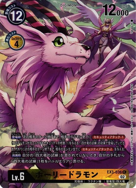 画像1: 【DIG】ホーリードラモン【R/パラレル】EX3-036〈02〉 (1)